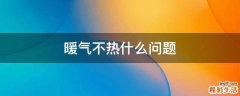 暖气不热什么问题