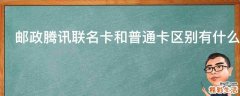 邮政腾讯联名卡和普通卡区别有什么
