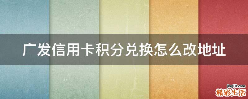 广发信用卡积分兑换怎么改地址