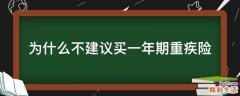 为什么不建议买一年期重疾险