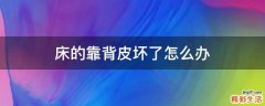 床的靠背皮坏了怎么办