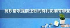 蚂蚁借呗提前还款的有利影响有哪些