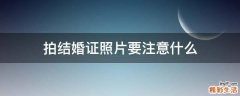 拍结婚证照片要注意什么
