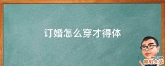 订婚怎么穿才得体