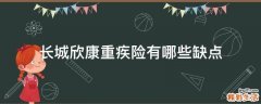 长城欣康重疾险有哪些缺点