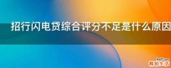 招行闪电贷综合评分不足是什么原因