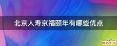 北京人寿京福颐年有哪些优点