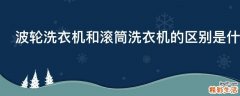 波轮洗衣机和滚筒洗衣机的区别是什么