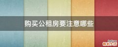 购买公租房要注意哪些