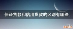 保证贷款和信用贷款的区别有哪些