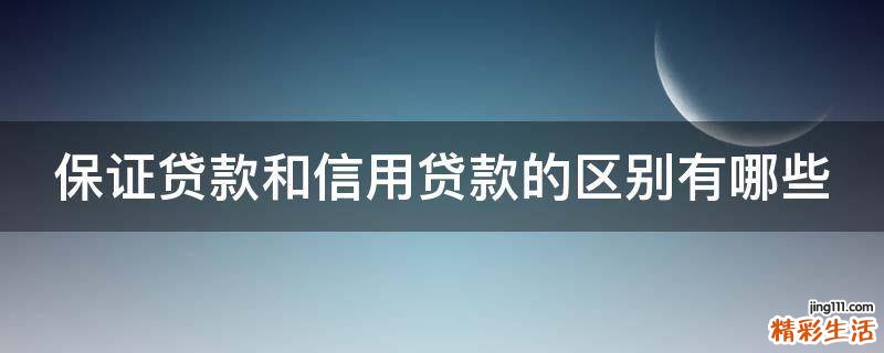 保证贷款和信用贷款的区别有哪些
