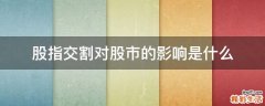 股指交割对股市的影响是什么