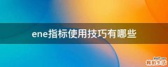 ene指标使用技巧有哪些