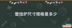 壁挂炉尺寸规格是多少