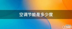 空调节能是多少度