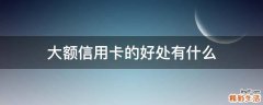 大额信用卡的好处有什么