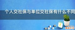 个人交社保与单位交社保有什么不同