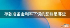 存款准备金利率下调的影响是哪些