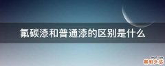 氟碳漆和普通漆的区别是什么