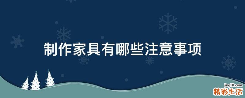 制作家具有哪些注意事项