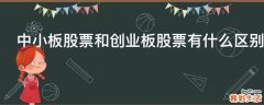 中小板股票和创业板股票有什么区别