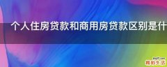 个人住房贷款和商用房贷款区别是什么