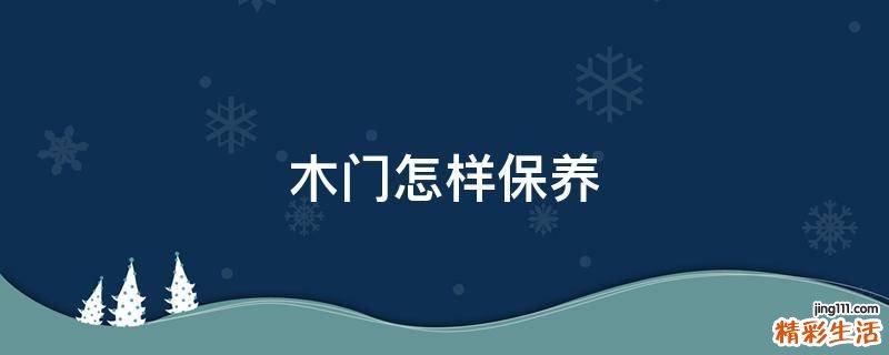 木门怎样保养