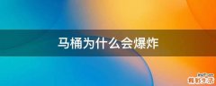 马桶为什么会爆炸