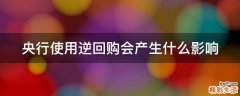 央行使用逆回购会产生什么影响