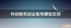科创板和创业板有哪些区别