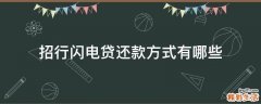 招行闪电贷还款方式有哪些