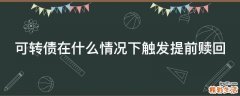 可转债在什么情况下触发提前赎回