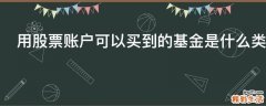 用股票账户可以买到的基金是什么类型