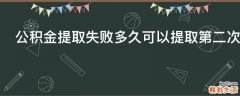 公积金提取失败多久可以提取第二次