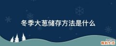 冬季大葱储存方法是什么