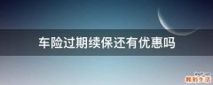 车险过期续保还有优惠吗