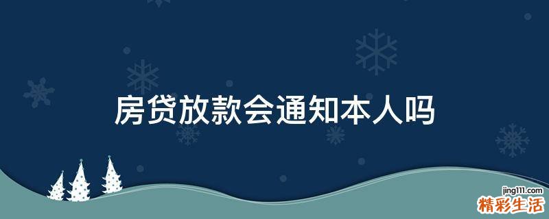 房贷放款会通知本人吗