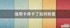 信用卡停卡了如何恢复