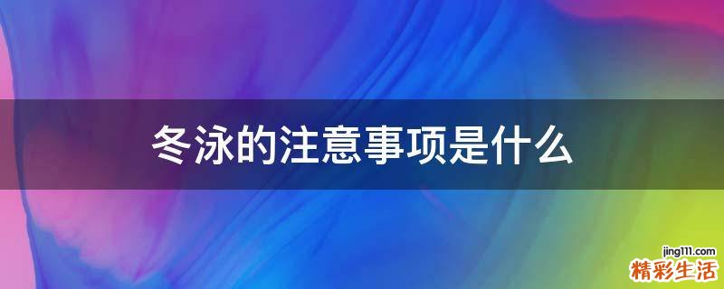 冬泳的注意事项是什么