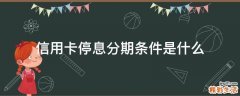 信用卡停息分期条件是什么