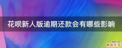 花呗新人版逾期还款会有哪些影响