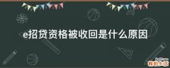 e招贷资格被收回是什么原因