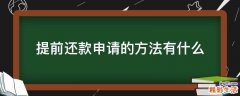提前还款申请的方法有什么