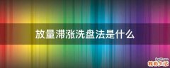 放量滞涨洗盘法是什么