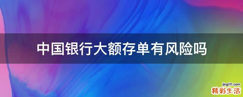 中国银行大额存单有风险吗