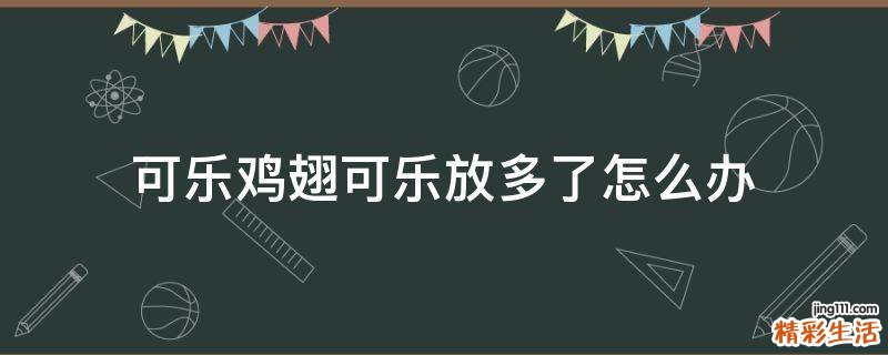 可乐鸡翅可乐放多了怎么办