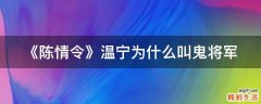 《陈情令》温宁为什么叫鬼将军