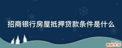 招商银行房屋抵押贷款条件是什么