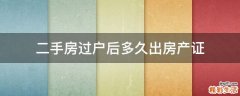二手房过户后多久出房产证