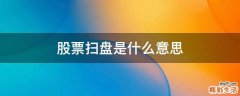 股票扫盘是什么意思